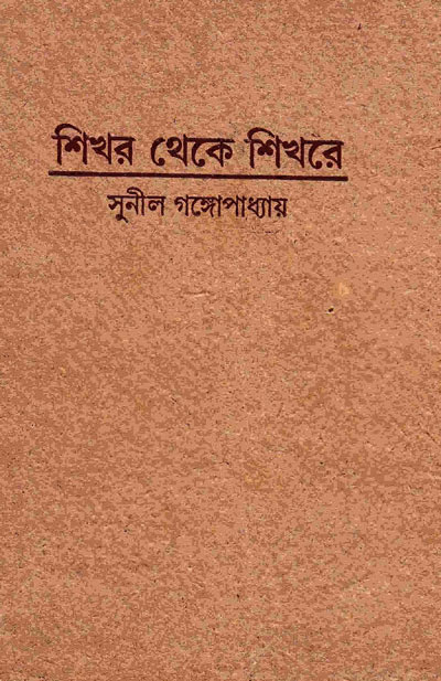 শিখর থেকে শিখরে